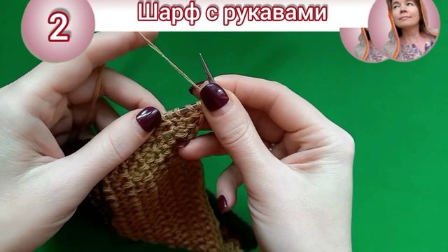 Двухцветный шарф с рукавами.