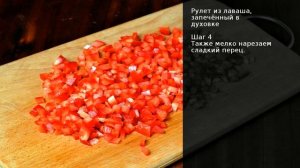 Рулет из лаваша, запечённый в духовке . Рецепт от шеф повара Максима Григорьева