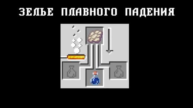 Как сделать Зелья в Minecraft, КРАФТЫ РЕЦЕПТЫ зелий в майнкрафт