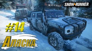 Карьера SnowRunner на PlayStation.Аляска.Серия 14. Грязь лед снег Вездеход Hummer