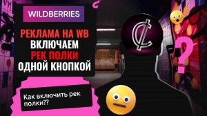 Как подключить рек полки в авторекламе на Вайлдбериз? Реальный и самый простой метод.