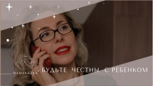 БУДЬТЕ  ЧЕСТНЫ  С РЕБЕНКОМ