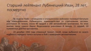 Видеопрезентация «Герои Сталинградской битвы», посвященная Дню разгрома советскими войсками немецко-