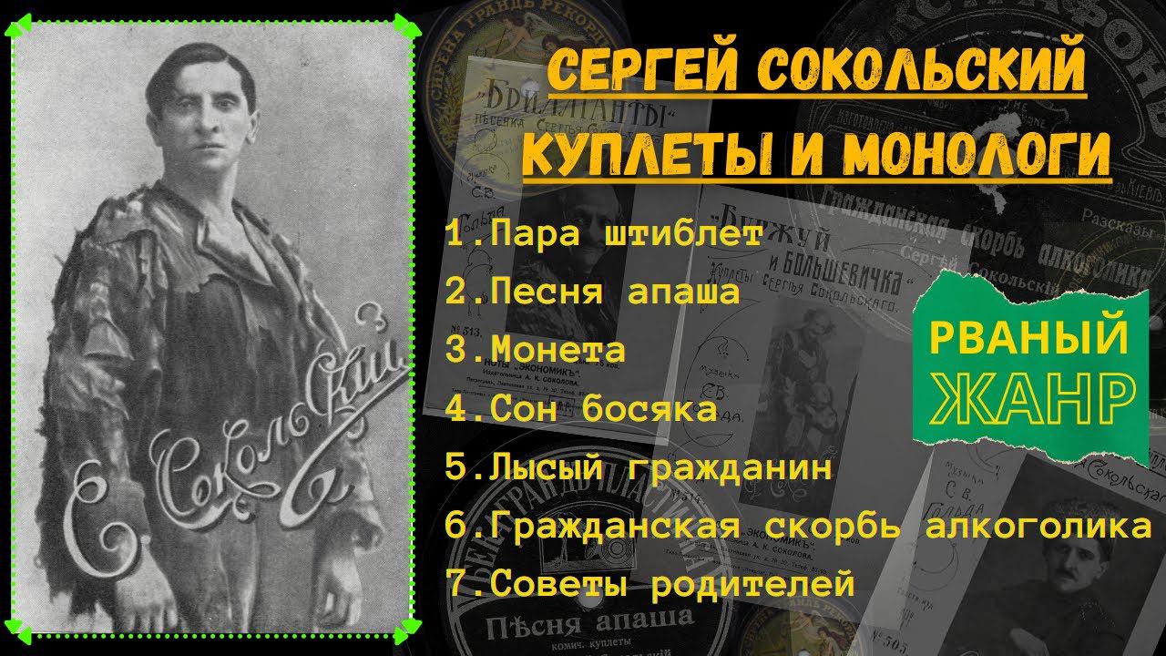 РВАНЫЙ ЖАНР. Сергей Сокольский, "Пара штиблет": песни босяков, куплеты, монологи. Записи 1910-17 гг.