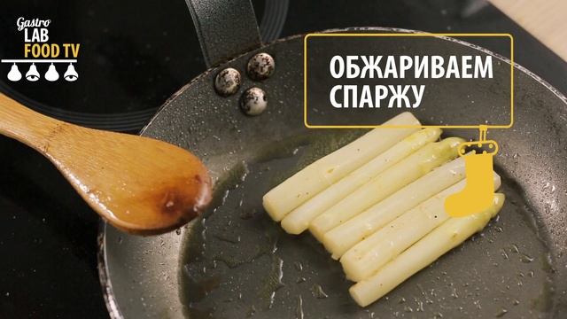 Яйцо Пашот с Белой Спаржей и Голландским Соусом || FOOD TV Простой и Быстрый Рецепт смотреть онлайн
