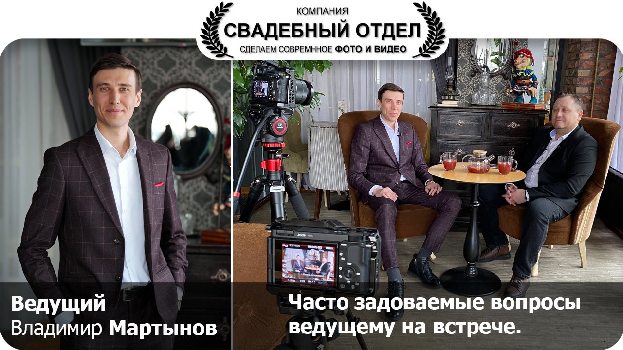 Интервью Владимир Мартынов #свадебныйотдел