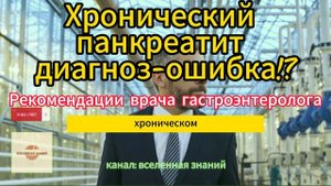 Хронический панкреатит — диагноз-ошибка? Рекомендации врача гастроэнтеролога. #health #shot