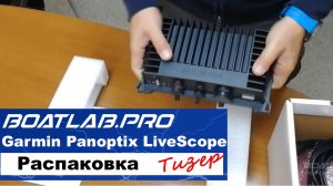 Распаковка Garmin Panoptix LiveScope