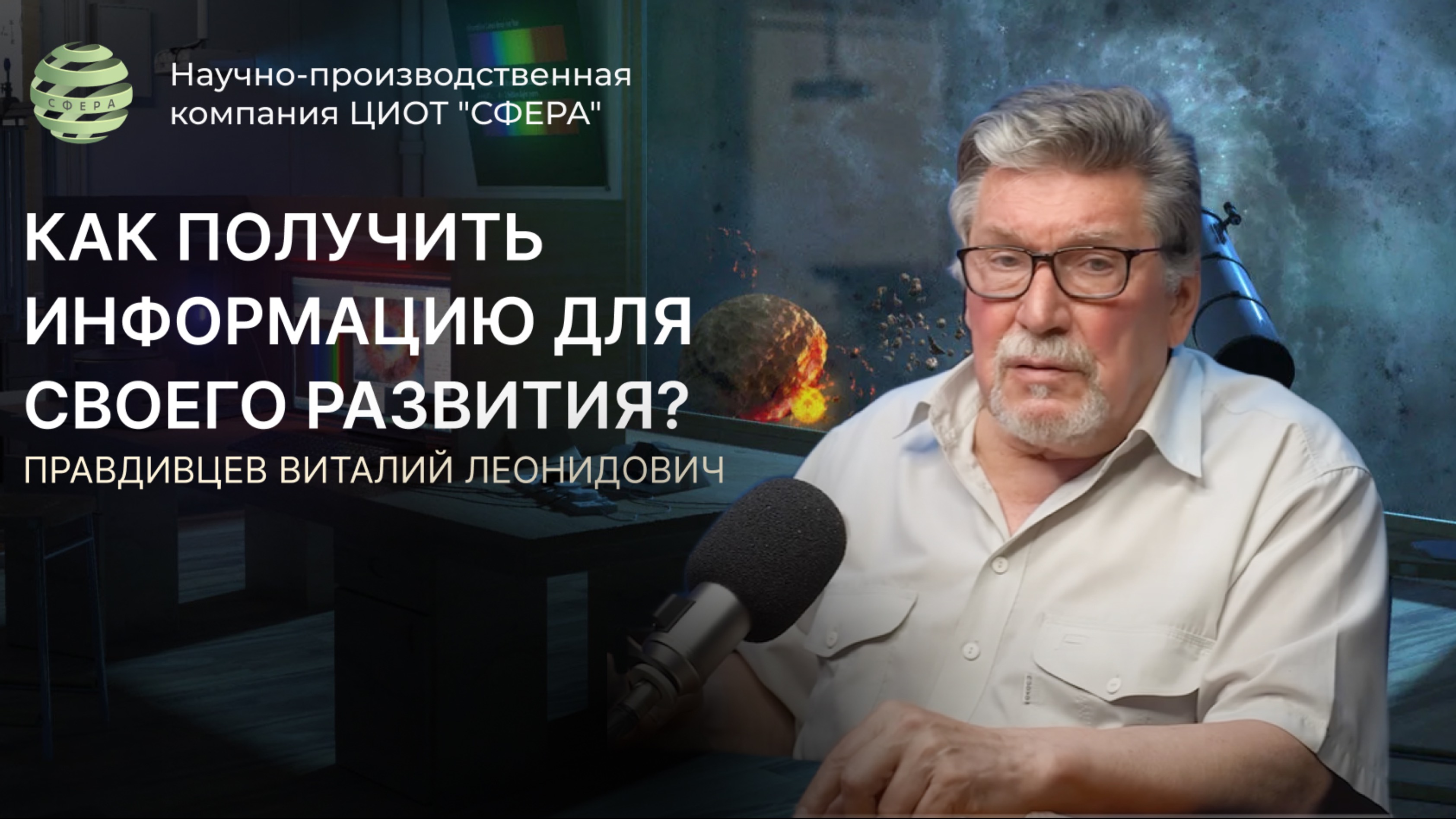 Как получить необходимую информацию для своего развития? Правдивцев Виталий Леонидович