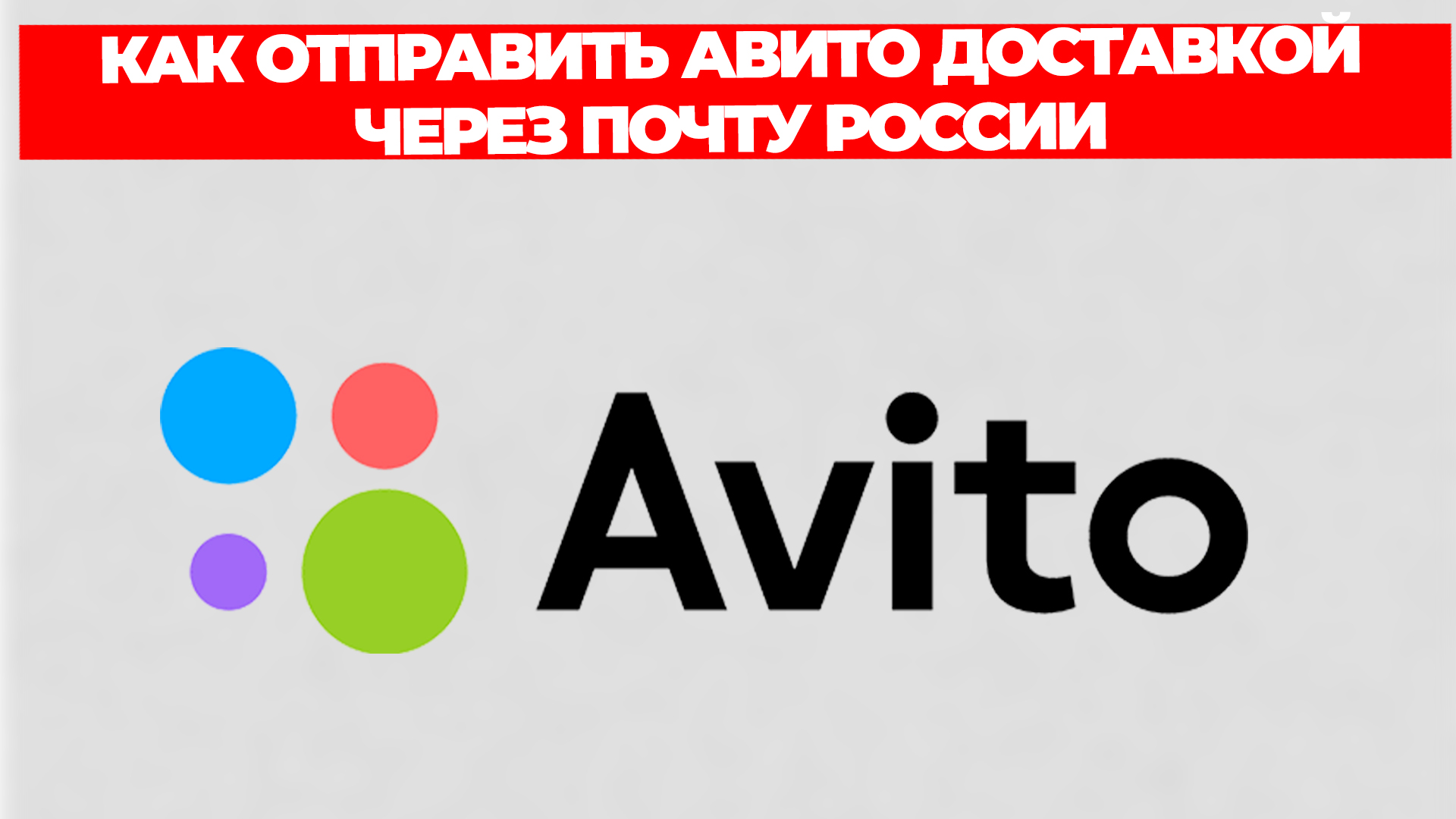 КАК ОТПРАВИТЬ АВИТО ДОСТАВКОЙ ЧЕРЕЗ ПОЧТУ РОССИИ