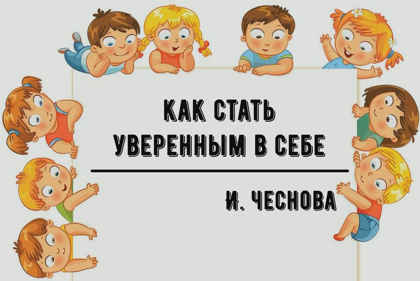 "Как стать уверенным в себе"