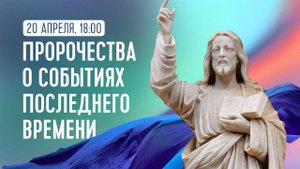 3. Библейские пророчества о событиях последнего времени ¦ Христос   наша защита