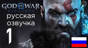 God of War Ragnarok прохождение без комментариев часть 1 ➤ God of War Рагнарёк русская озвучка #1