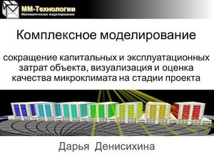 Forum 100+ "Комплексное моделирование", Д. Денисихина