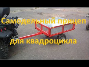 Самодельный одноосный прицеп #1