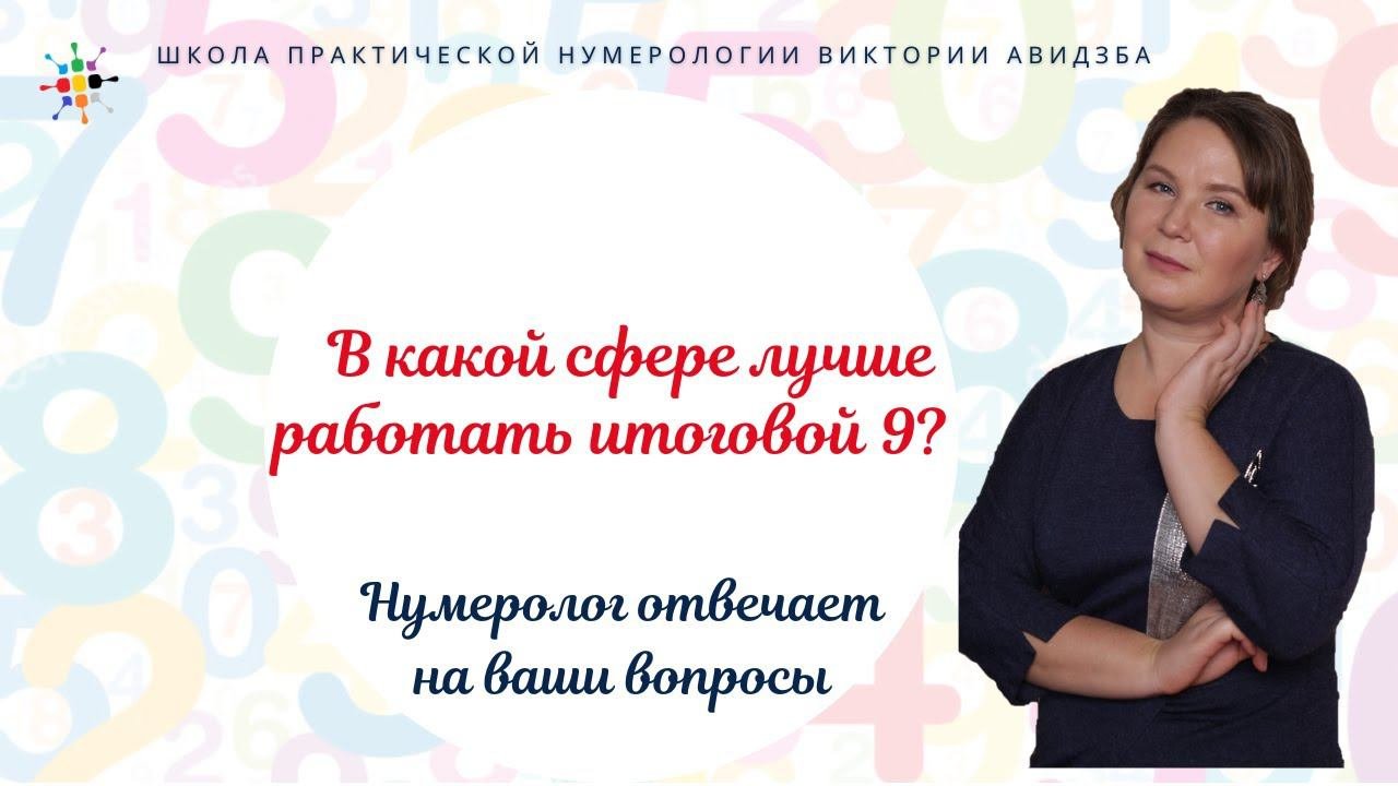 Нумерология по дате рождения. В какой сфере лучше работать итоговой 9?