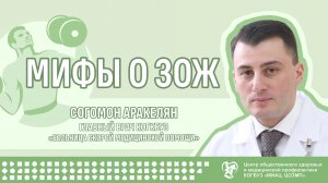 Мифы о ЗОЖ