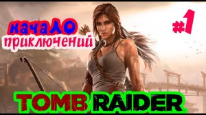 НАЧАЛО БОЛИ СТРАДАНИЙ ЛАРЫ ►Tomb Raider2013 ► #1