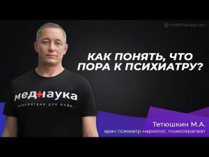 Как понять, что пора к психиатру?