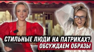 СТИЛЬНЫЕ ЛЮДИ НА ПАТРИКАХ? ОБСУЖДАЕМ ОБРАЗЫ!