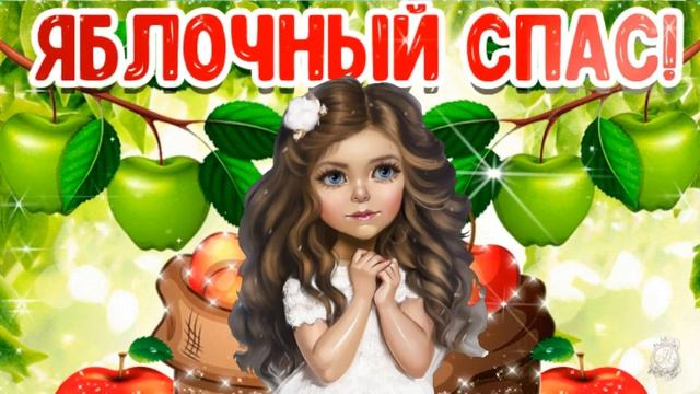 Нежное поздравление с Яблочным Спасом! 19 августа - Яблочный Спас! Мира, добра и счастья!
