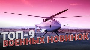 ТОП-9 военных новинок (архив)