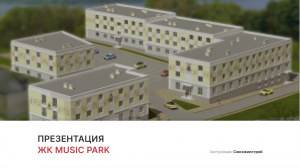 ЖК «Music Park»