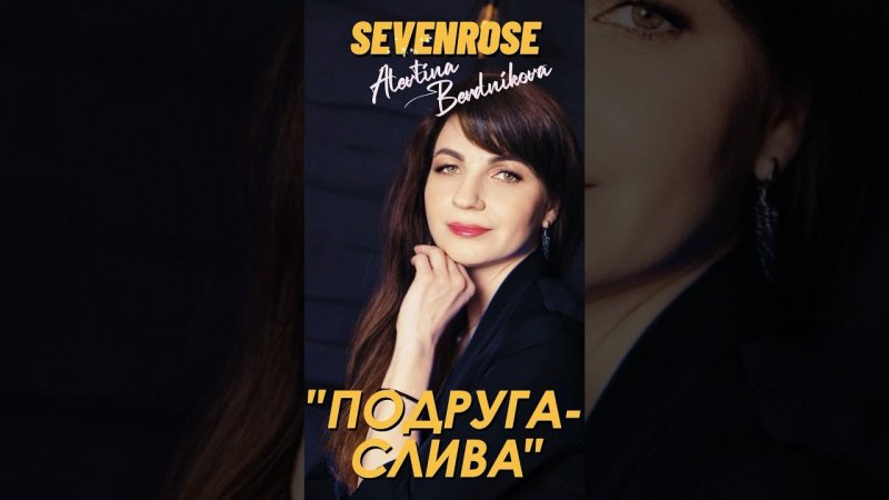 ПОДРУГА СЛИВА / SEVENROSE / и Алевтина Бердникова