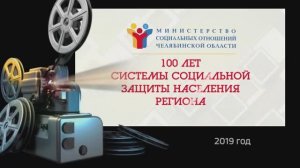Фильм 100 лет МИНСОЦ Челябинской области