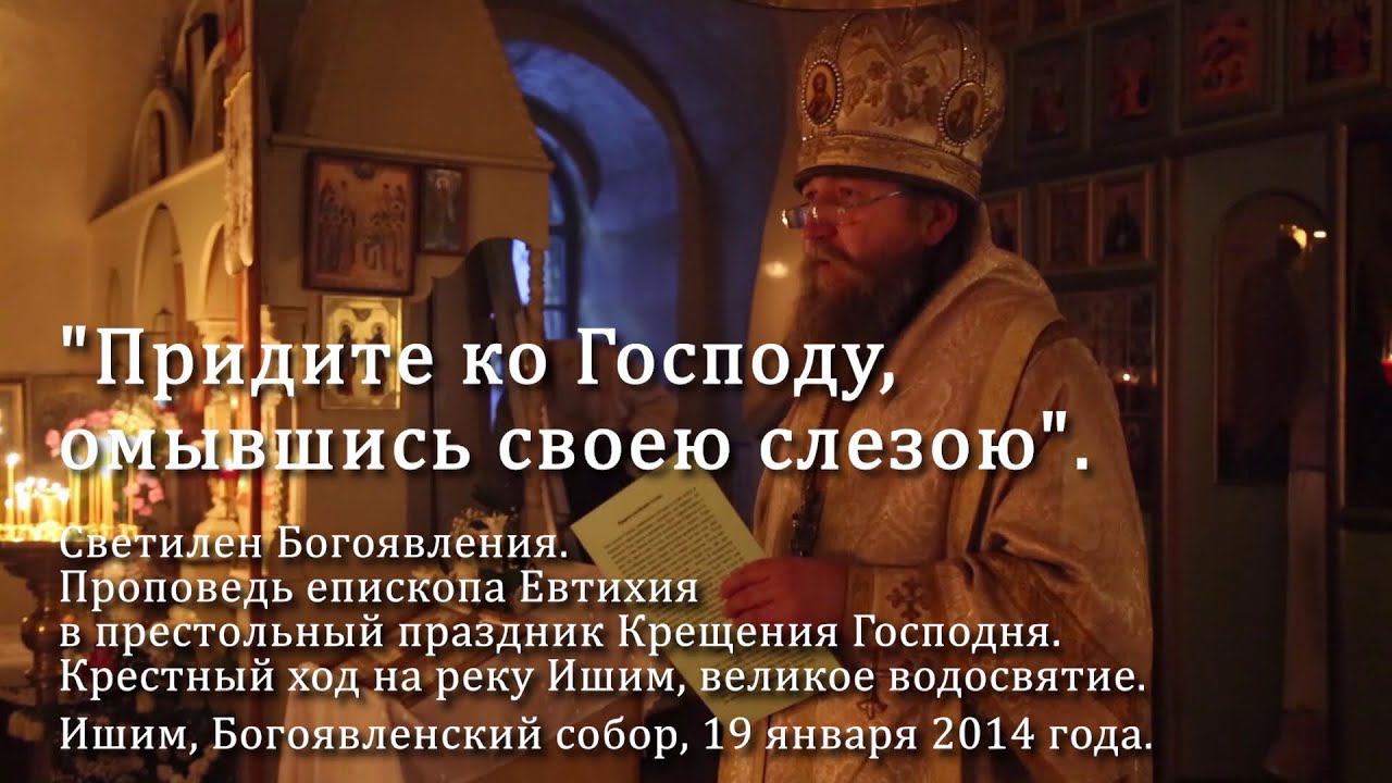 2014 01 19 "Придите ко Господу, омывшись своею слезою" смотреть онлайн
