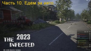 The Infected 2023 (Часть 10) Едем за авто.