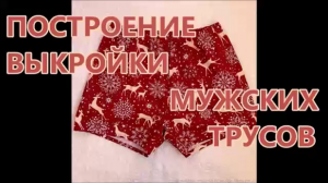 Мужские трусы. Выкройка. Семейные.  Назад в СССР.mp4