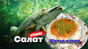 Новинка. Салат "Щучье озеро"