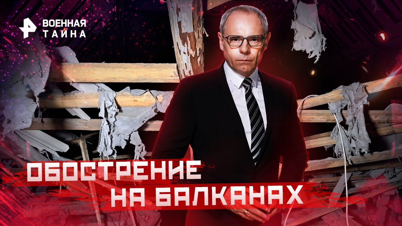 Обострение на Балканах  Военная тайна с Игорем Прокопенко (17.12.2022)