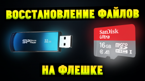 Как восстановить удаленные данные с флешки после форматирования?