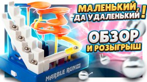 Топ игрушка для любителей конструкторов! Мини марбл с алиэкспресс.#обзор #игрушка #marble #marblerun