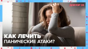 Как лечить ПАНИЧЕСКИЕ АТАКИ? | Доктор 24