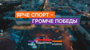 Фонд поддержки спорта  - Showreel 2024