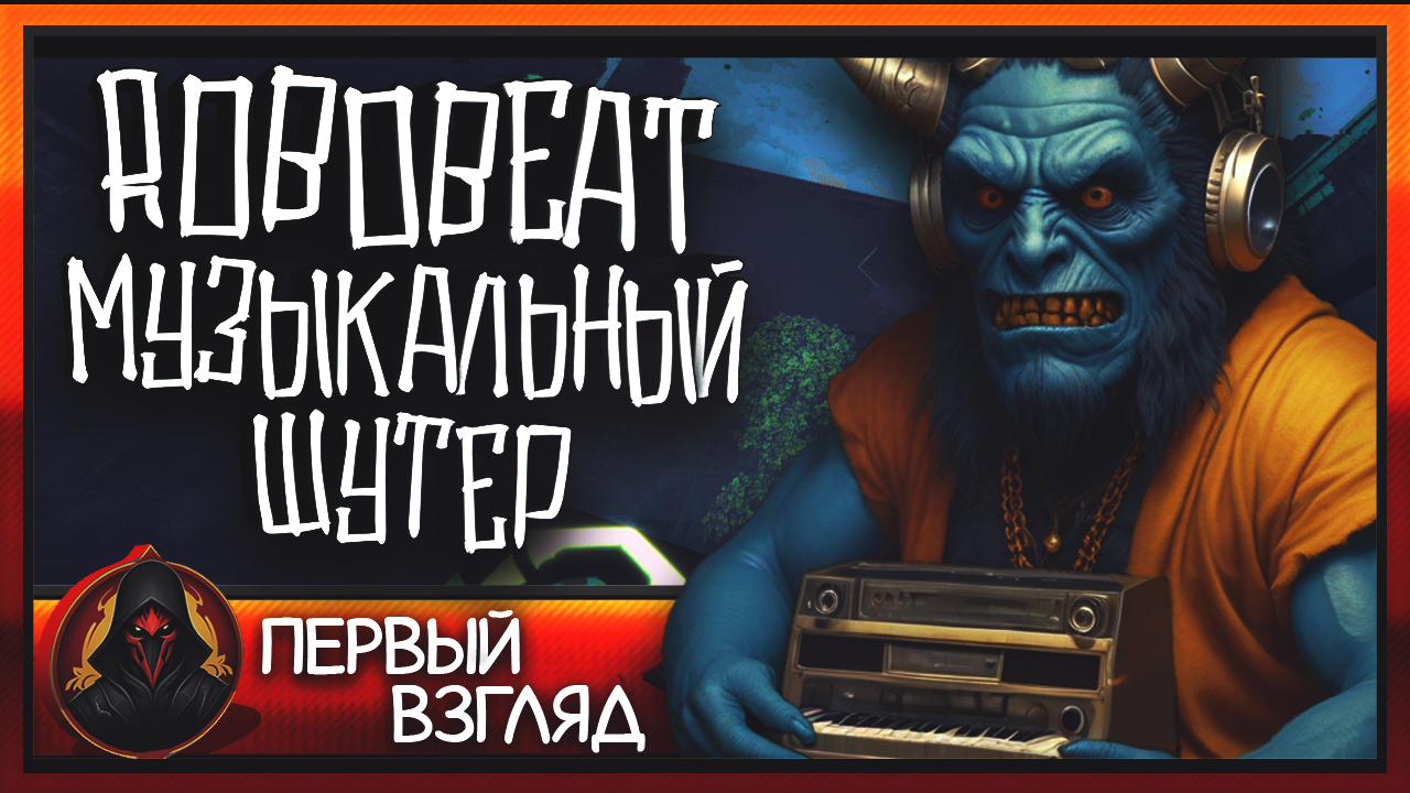 Музыкальный шутер ►Докажи, что у тебя есть музыкальный слух ► ROBOBEAT