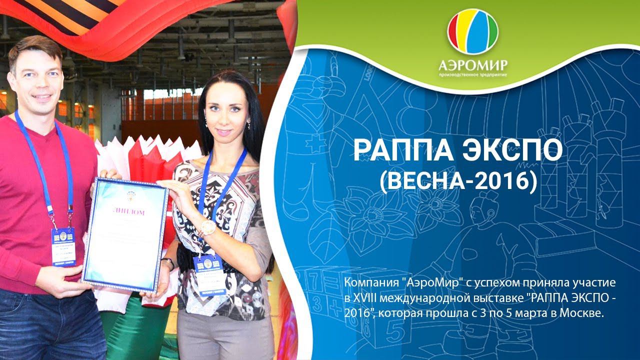 ПП АэроМир на Международной выставке «РАППА ЭКСПО Весна – 2016»