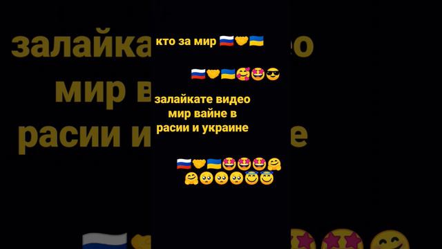 да будет мир расий и Украине и не будет вайни 🇷🇺🤝🇺🇦🤗🤗