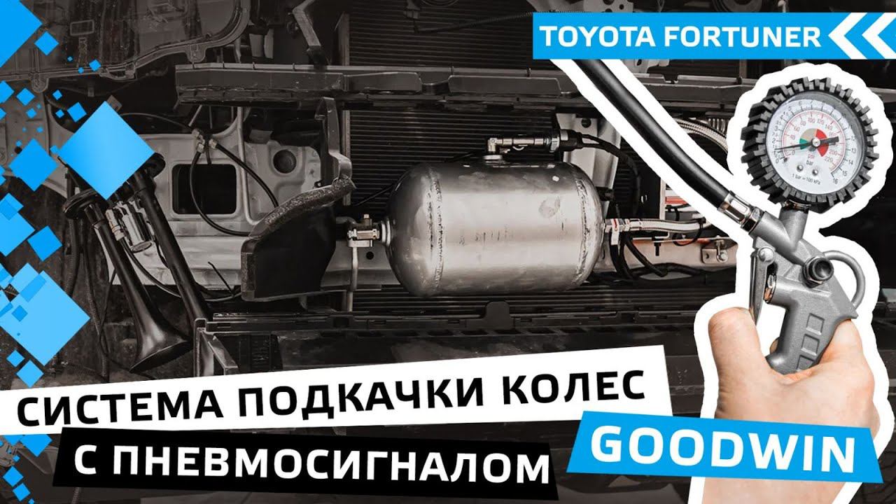 Toyota Fortuner система подкачки колес с пневмосигналом GoodWin