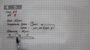 Страница 67 Задание 8 – Математика 3 класс Моро – Учебник Часть 1