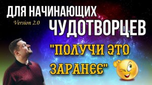 "Получи это заранее" - Евгений Никошенко