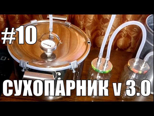 Сухопарник v 2.1.Самогонный аппарат своими руками. Самогон. НАДЕЖНЫЙ АЛКОГОЛЬ. Фильм №10. смотреть онлайн