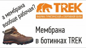 Тестирование мембраны в ботинках TREK. Часть 1. А мембрана работает вообще?