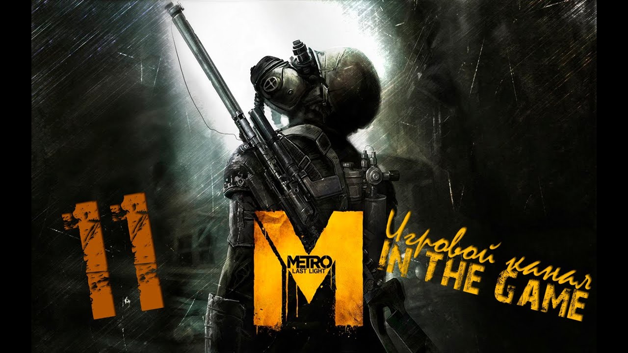 Metro: Last Light / Метро: Луч Надежды - Прохождение Серия #11 [Катакомбы]