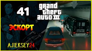 GTA 3 - "ЭСКОРТ" | ПРОХОЖДЕНИЕ ИГРЫ