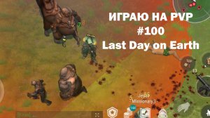 Играю на PvP #100 (локация Ничейные земли) | Кратер Last Day on Earth / John_LDoE