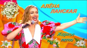 Алёна Ланская - Жаркое лето